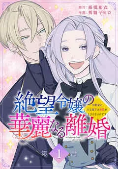 絶望令嬢の華麗なる離婚～幼馴染の大公閣下の溺愛が止まらないのです～[ばら売り] 表紙