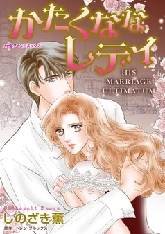 かたくななレディ【分冊】 表紙