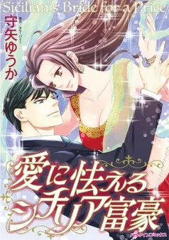 愛に怯えるシチリア富豪【分冊】 表紙