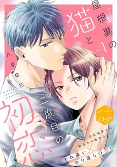 屋根裏の猫と二度目の初恋 分冊版 表紙
