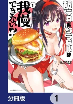 飯テロ系グラドルは我慢できない！？ 表紙