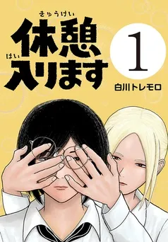 休憩入ります(話売り) 表紙