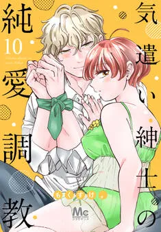 気遣い紳士の純愛調教 表紙