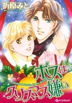 ボスはクリスマス嫌い【分冊】 表紙