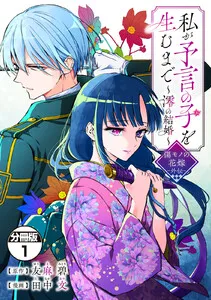 私が予言の子を生むまで ～澪の結婚～ 傷モノの花嫁 外伝 分冊版 表紙