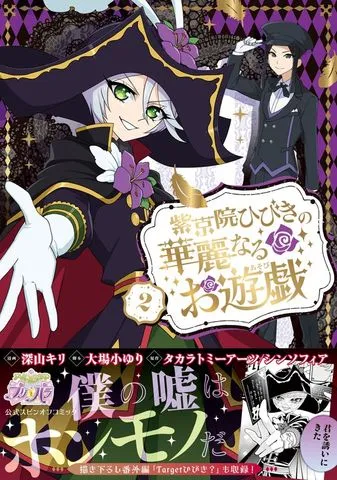 紫京院ひびきの華麗なるお遊戯 表紙