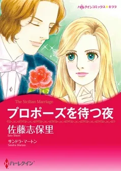 プロポーズを待つ夜【分冊】 表紙