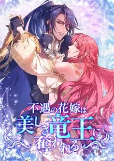 不遇の花嫁は、美しき竜王に奪われる 表紙