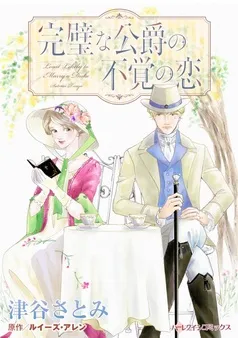完璧な公爵の不覚の恋【分冊】 表紙