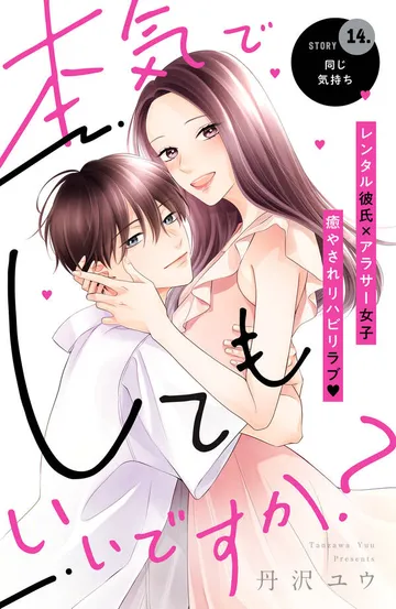 本気でしてもいいですか？ 分冊版 表紙