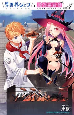 異世界シェフと最強暴食姫 表紙