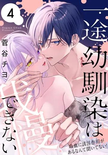 一途幼馴染は我慢できない～吸血に誘淫作用があるなんて聞いてない！～ 表紙