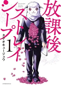 放課後ストレイシープ 表紙