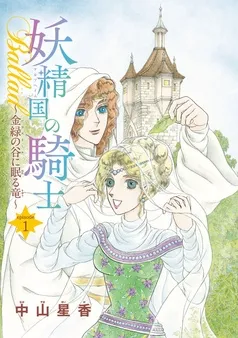 妖精国の騎士Ballad 金緑の谷に眠る竜(話売り) 表紙