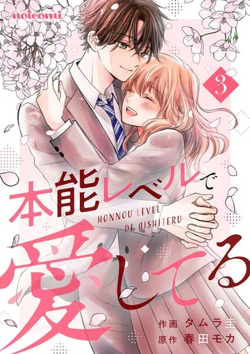 本能レベルで愛してる 表紙