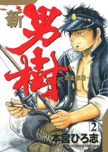 新・男樹 表紙