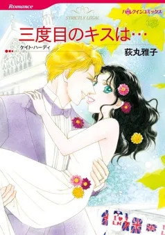三度目のキスは…【分冊】 表紙