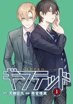 ギフテッド 分冊版 表紙