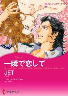 一瞬で恋して【分冊】 表紙