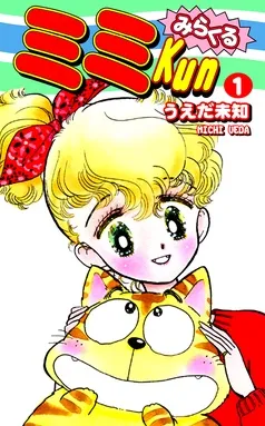 みらくるミミＫｕｎ 表紙