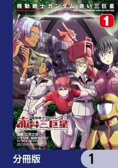 機動戦士ガンダム 赤い三巨星 表紙