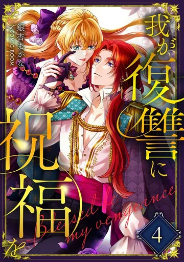 我が復讐に祝福を 表紙