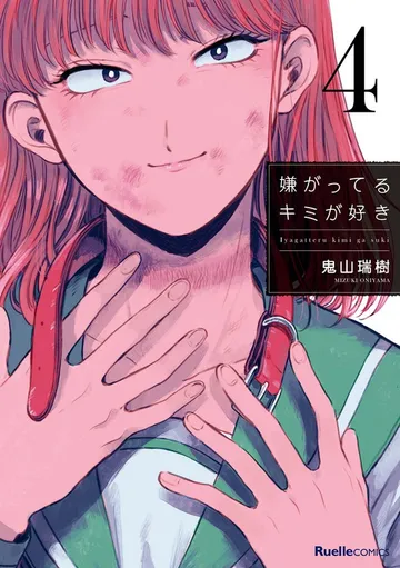 嫌がってるキミが好き 表紙