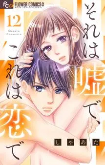 それは嘘で、これは恋で 表紙