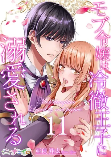 モブ令嬢は冷徹王子に溺愛される 表紙