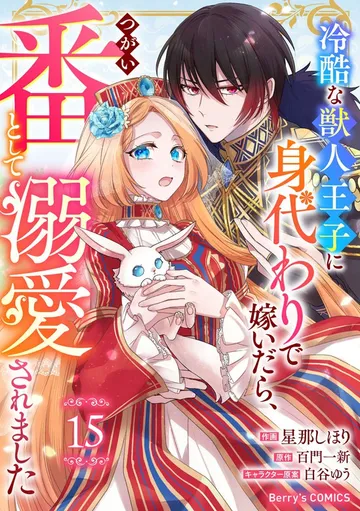 Berry'sFantasy冷酷な獣人王子に身代わりで嫁いだら、番（つがい）として溺愛されました 表紙