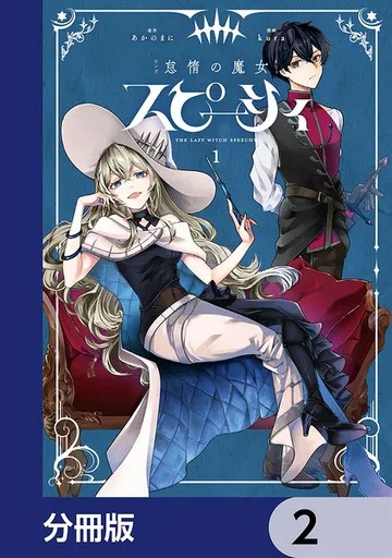 怠惰の魔女スピーシィ 表紙