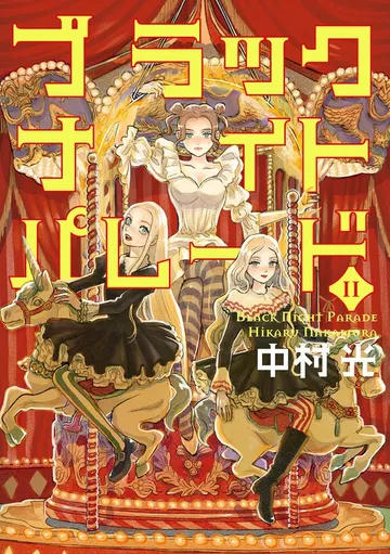 ブラックナイトパレード 表紙