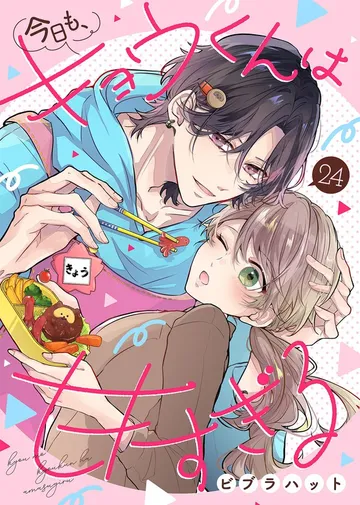 今日も、キョウくんは甘すぎる 表紙
