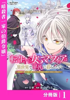 転生した女マフィアは異世界で平凡に暮らしたい～暗殺者一家の伯爵令嬢ですが、天使と悪魔な団長がつきまとってきます～ 表紙