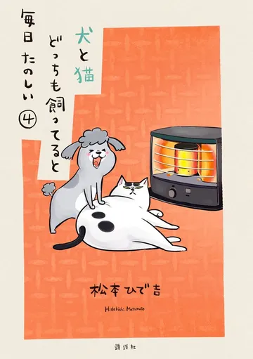 犬と猫どっちも飼ってると毎日たのしい 表紙
