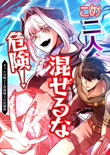 この二人、混ぜるな危険！ ギャル召喚士と堅物剣士の狂騒曲 4話「共闘！」