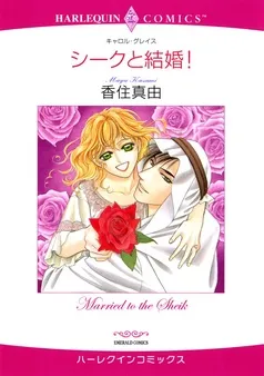 シークと結婚！【分冊】 表紙