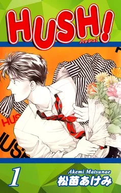HUSH！ 表紙