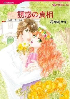 誘惑の真相【分冊】 表紙