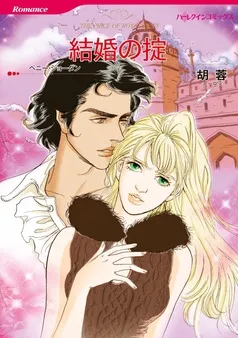 結婚の掟【分冊】 表紙
