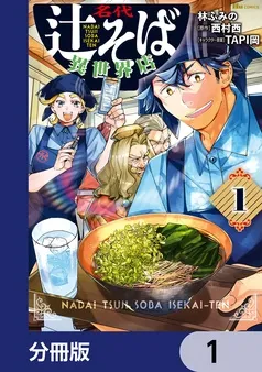 名代辻そば異世界店 表紙