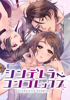 シンデレラ・コンプレックス 表紙