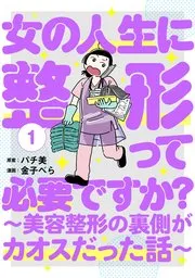女の人生に整形って必要ですか？～美容整形の裏側がカオスだった話～ 表紙