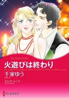 火遊びは終わり【分冊】 表紙