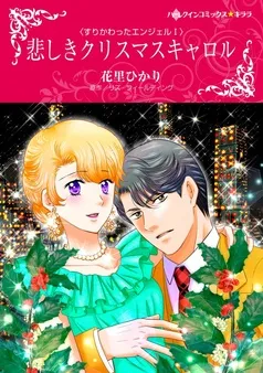 悲しきクリスマスキャロル〈すりかわったエンジェルⅠ〉【分冊】 表紙