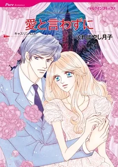 愛と言わずに【分冊】 表紙