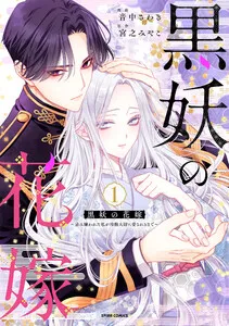 黒妖の花嫁～忌み嫌われた私が冷酷大尉に愛されるまで～ 表紙