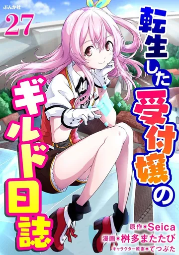 転生した受付嬢のギルド日誌 コミック版 表紙