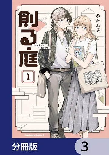 創る庭 表紙