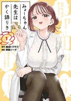 みょーちゃん先生はかく語りき 表紙